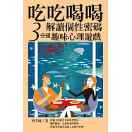 吃吃喝喝解讀個性密碼：三分鐘趣味心理遊戲 (電子書)