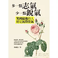 多一點志氣，少一點銳氣，笑到最後的人總是沉得住氣 (電子書)