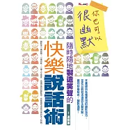 你也可以很幽默：隨時隨地製造笑聲的快樂說話術 (電子書)
