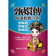 《甄嬛傳》職場教戰守則：要嘛狠，要嘛忍，要嘛滾! (電子書)