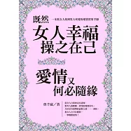既然女人幸福操之在己，愛情又何必隨緣 (電子書)