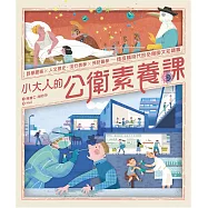 小大人的公衛素養課：流行病學×預防醫學 中研院院士陳建仁首本防疫圖文知識書 (電子書)
