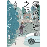 獨家報導之卵(同名日劇原著小說) (電子書)