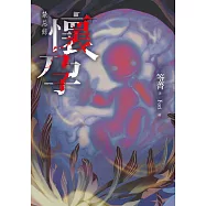 懷孕：禁忌錄 (電子書)