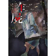 詐屍：禁忌錄 (電子書)