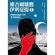 中國殖民統治下的「東突厥斯坦」：維吾爾雄鷹伊利夏提文集1 (電子書)