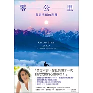 零公里：我與幸福的距離 (電子書)