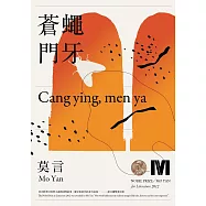 蒼蠅‧門牙(諾貝爾獎全新珍藏版) (電子書)