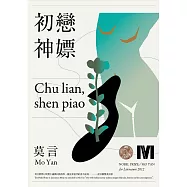 初戀‧神嫖(諾貝爾獎全新珍藏版) (電子書)