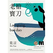 老槍‧寶刀(諾貝爾獎全新珍藏版) (電子書)