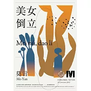 美女‧倒立(諾貝爾獎全新珍藏版) (電子書)