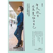 游祥禾 每天練習，成為更好的自己：只有承認自己的無知與錯誤，才是內心力量最強大的人 (電子書)