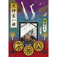 犬神家一族(經典回歸版) (電子書)