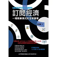 訂閱經濟：一場商業模式的全新變革 (電子書)