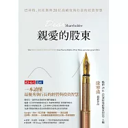 親愛的股東：巴菲特、貝佐斯與20位高績效執行長的經營智慧 (電子書)