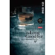 漫長的告別【偵探馬羅系列最高傑作】 (電子書)