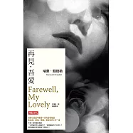 再見，吾愛【偵探馬羅系列第二部】 (電子書)