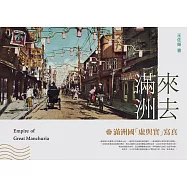 來去滿洲：滿洲國「虛與實」寫真 (電子書)