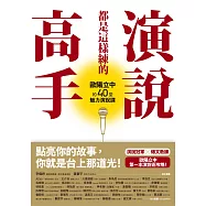 演說高手都是這樣練的：歐陽立中的40堂魅力演說課 (電子書)