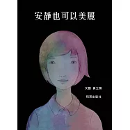 安靜也可以美麗 (電子書)