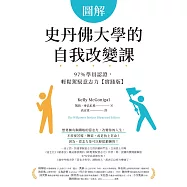 圖解史丹佛大學的自我改變課：97%學員認證，輕鬆駕馭意志力【實踐版】 (電子書)