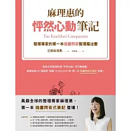 麻理惠的怦然心動筆記：整理專家的第一本插畫問答整理魔法書 (電子書)