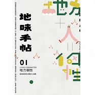 地味手帖NO.01 地方個性─創造地域生活感的人與事 (電子書)