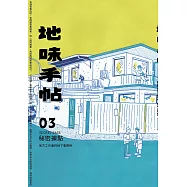 地味手帖NO.03 秘密據點─地方工作者的地下事務所 (電子書)