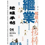 地味手帖NO.04 繼承家業：新時代的返鄉傳承路 (電子書)