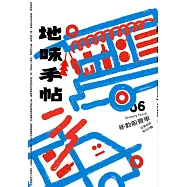 地味手帖NO.06 移動販賣車 ─日常中的地方行動 (電子書)