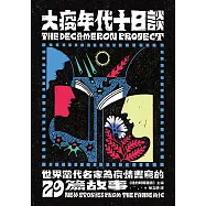 大疫年代十日談：世界當代名家為疫情書寫的29篇故事 (電子書)