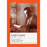 愛的藝術(史上最暢銷心理學不朽經典世紀新譯本)：心理學大師佛洛姆談愛的真諦，一本學習如何去愛的聖經 (電子書)