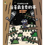 《忍者學校》前傳：活著最重要的事 (電子書)