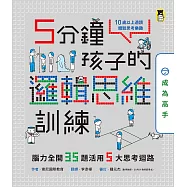5分鐘孩子的邏輯思維訓練〔成為高手〕：腦力全開35題活用5大思考迴路 (電子書)