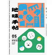 地味手帖NO.05 家屋現在式：家的面貌再定義 (電子書)