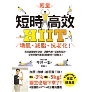 短時高效・輕量HIIT：增肌、減脂、抗老化!有效改善慢性發炎、促進代謝、提高免疫力，全世界醫生都矚目的劃時代運動法! (電子書)