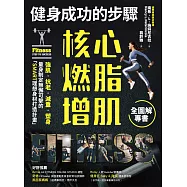 健身成功的步驟 核心燃脂增肌全圖解專書：強肌‧抗老‧減重‧塑身，量身制定無懈可擊的「SMART理想身材打造計畫」 (電子書)