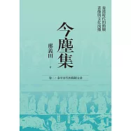 今塵集：秦漢時代的簡牘、畫像與文化流播──卷二：秦至晉代的簡牘文書 (電子書)