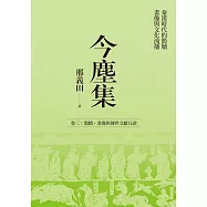 今塵集：秦漢時代的簡牘、畫像與文化流播──卷三：簡牘、畫像與傳世文獻互證 (電子書)