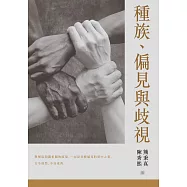 種族、偏見與歧視 (電子書)