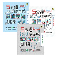 5分鐘孩子的邏輯思維訓練〔輕鬆上手+得心應手+成為高手〕：腦力全開105題活用5大思考迴路(全套3冊) (電子書)