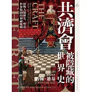 共濟會，被隱藏的世界史：影響人類歷史，塑造世界版圖的神祕組織 (電子書)