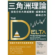 三角洲理論：技術分析大師威爾斯.威爾德的顛峰之作 (電子書)
