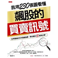 我用230張圖看懂飆股的買賣訊號：世界最強的布林通道指標，教你獲利10倍再出場! (電子書)