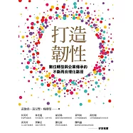 打造韌性：數位轉型與企業傳承的不斷再合理化路徑 (電子書)