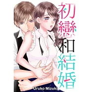初戀和結婚(第3話)完 (電子書)