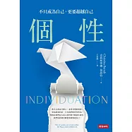 個性：不只成為自己，更要超越自己 (電子書)