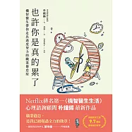 也許你是真的累了：機智醫生帶你走出過度努力的職業倦怠症 (電子書)