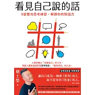 看見自己說的話：9堂雙向思考練習，解鎖你的對話力 (電子書)