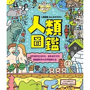 人類圖鑑：從外貌到生活文化，由表達方式到價值觀的多元世界圖解大全 (電子書)